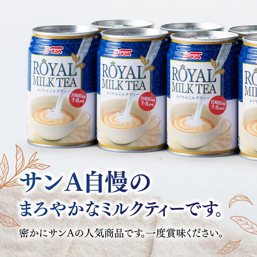 【3ヶ月定期便】サンA ロイヤルミルクティー 280ｇ 缶 24本 入り 【 飲料 ミルクティー 缶 ジュース 長期保存 九州 宮崎県産 川南町 送料無料 】