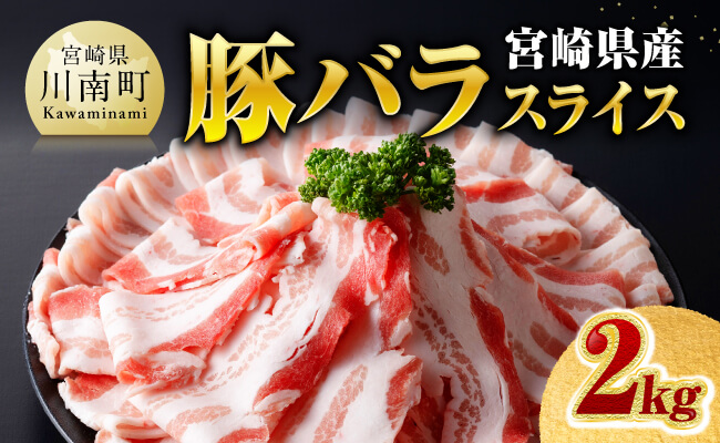 ※令和8年8月発送※宮崎県産豚バラスライス2.0kg 【 肉 豚肉 バラ スライス ミヤチク 】