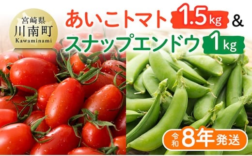 【令和8年発送】宮崎県産　あいこトマト1.5kg　&　スナップエンドウ1kg 【 野菜 ミニトマト とまと スナップエンドウ 宮崎県産 川南町産 野菜 産地直送 新鮮 数量限定 】