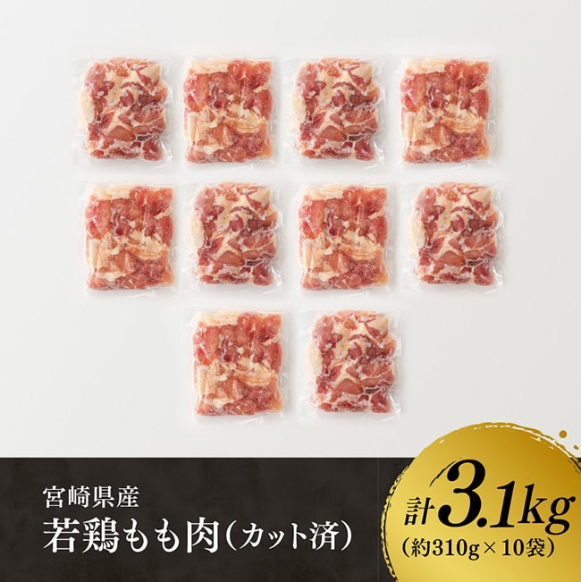 【令和6年11月発送】宮崎県産 若鶏 もも肉 310g×10袋 (3.1kg) 【 鶏肉 むね肉 肉 小分け からあげ チキン南蛮 便利 ボリューム 国産 九州産 宮崎県産  送料無料 】