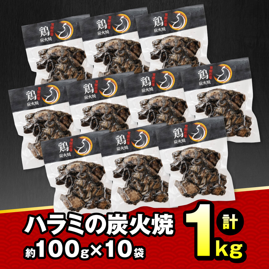 【令和6年11月発送】宮崎県産 鶏肉 ハラミ の 炭火焼 1kg 【 肉 鶏 鶏肉 モモ肉 炭火焼 ジューシー 宮崎名物 】