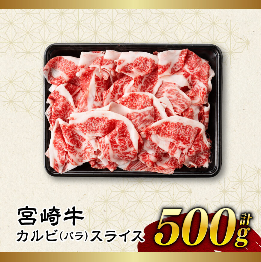 【令和8年2月発送】【訳あり】 宮崎牛 カルビ（ バラ ） スライス 500g 【 肉 すき焼き しゃぶしゃぶ 牛肉 おかず 簡単調理 】
