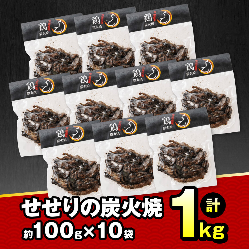 【令和6年12月発送】宮崎県産 鶏肉 せせり の 炭火焼 1kg【 肉 鶏 鶏肉 モモ肉 炭火焼 ジューシー 宮崎名物 】