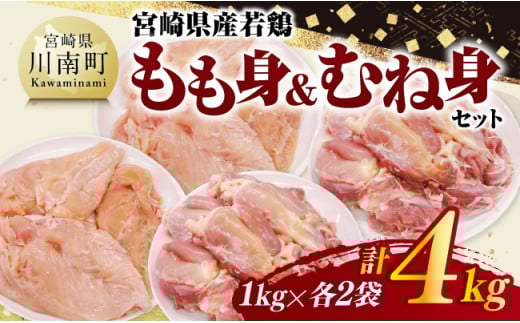宮崎県産若鶏　もも身＆むね身セット計4kg（1kg×各2袋） 【 鶏肉 鶏 肉 もも むね セット 唐揚げ チキン南蛮 パック 宮崎県産 送料無料 】
