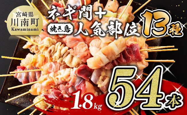 【令和7年1月発送分】 焼き鳥 人気部位串セット＆ネギ間串セット 計54本 【肉 鶏肉 国産 九州産 宮崎県産 若鶏 焼鳥 やきとり BBQ バーベキュー】