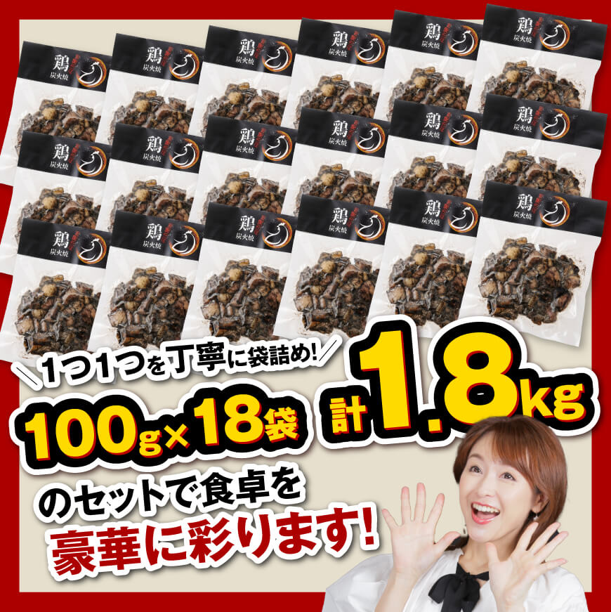 【令和6年11月発送】宮崎県産 鶏肉 鶏もも の 炭火焼 1.8kg 【 肉 鶏 鶏肉 モモ肉 炭火焼 ジューシー 宮崎名物 】