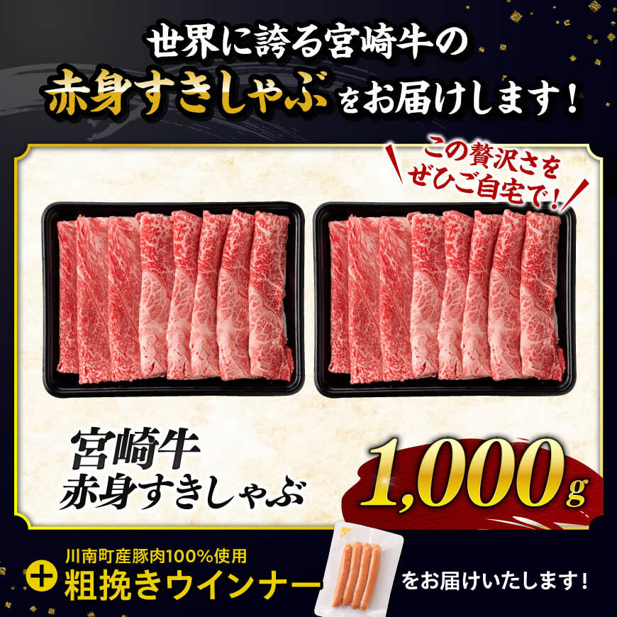 【令和8年6月発送分】宮崎牛 赤身（ウデorモモ）すきしゃぶ1kg+粗挽きウインナー 【 牛肉 すき焼き スキヤキ しゃぶしゃぶ スライス 牛 肉 A4ランク 4等級 A5ランク 5等級 ウインナー 焼肉 】