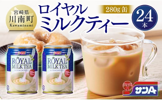 サンA ロイヤルミルクティー 280ｇ 缶 24本 入り 【 飲料 ミルクティー 缶 ジュース 長期保存 九州 宮崎県産 川南町 送料無料 】