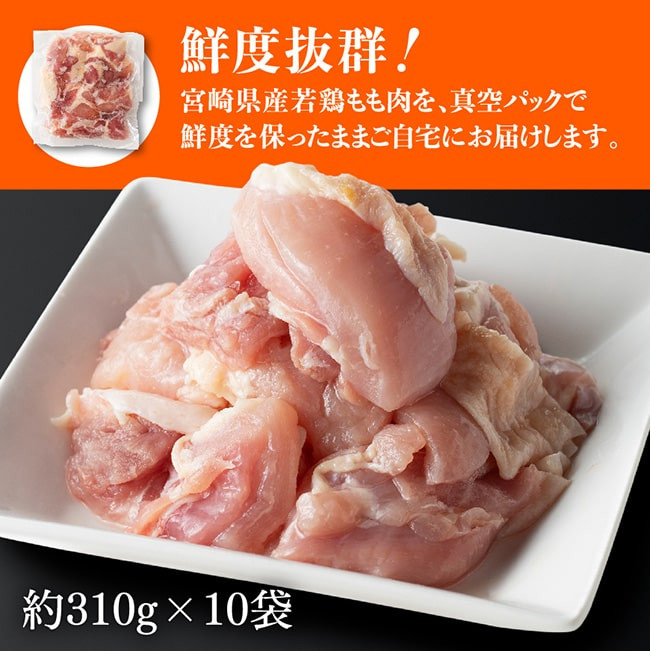 【令和7年3月発送】宮崎県産 若鶏 もも肉 310g×10袋 (3.1kg) 【 鶏肉 むね肉 肉 小分け からあげ チキン南蛮 便利 ボリューム 国産 九州産 宮崎県産  送料無料 】