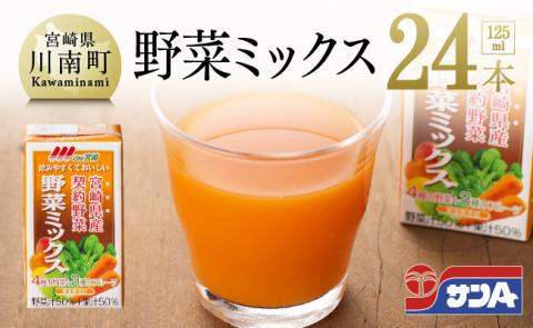 ※数量限定※【訳あり】サンAOh！宮崎野菜ミックス紙パック125ml×24本 【 野菜飲料 野菜ジュース ミックスジュース 飲料類 セット ジュース ソフトドリンク 】