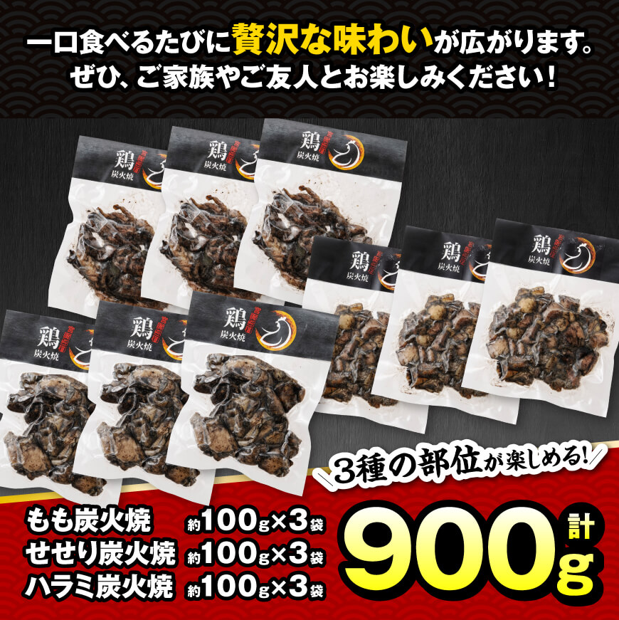 【令和7年1月発送】宮崎県産 鶏肉 鶏の 職人 炭火焼 セット 9袋 900g【 肉 鶏 鶏肉 モモ肉 炭火焼 ジューシー 宮崎名物 】