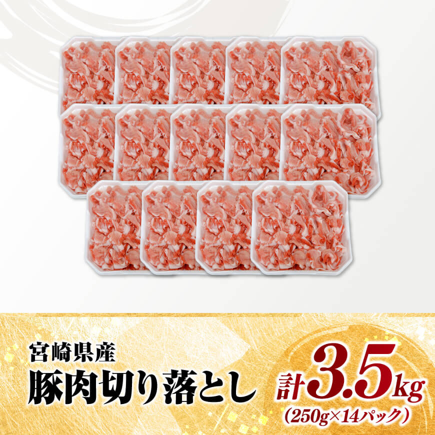 【小分け】宮崎県産豚肉切り落とし3.5kg 【 豚肉 豚 肉 宮崎県産 小分け パック 送料無料 】