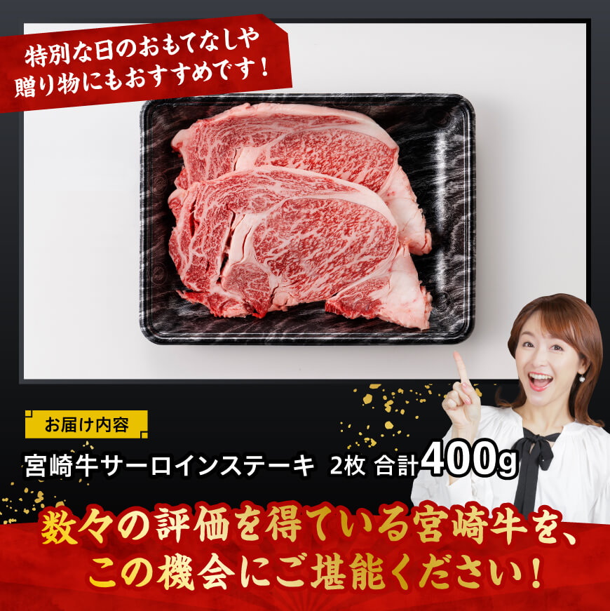 宮崎牛 サーロインステーキ 400g 【 肉 牛肉 国産 宮崎県産 黒毛和牛 サーロインステーキ 】