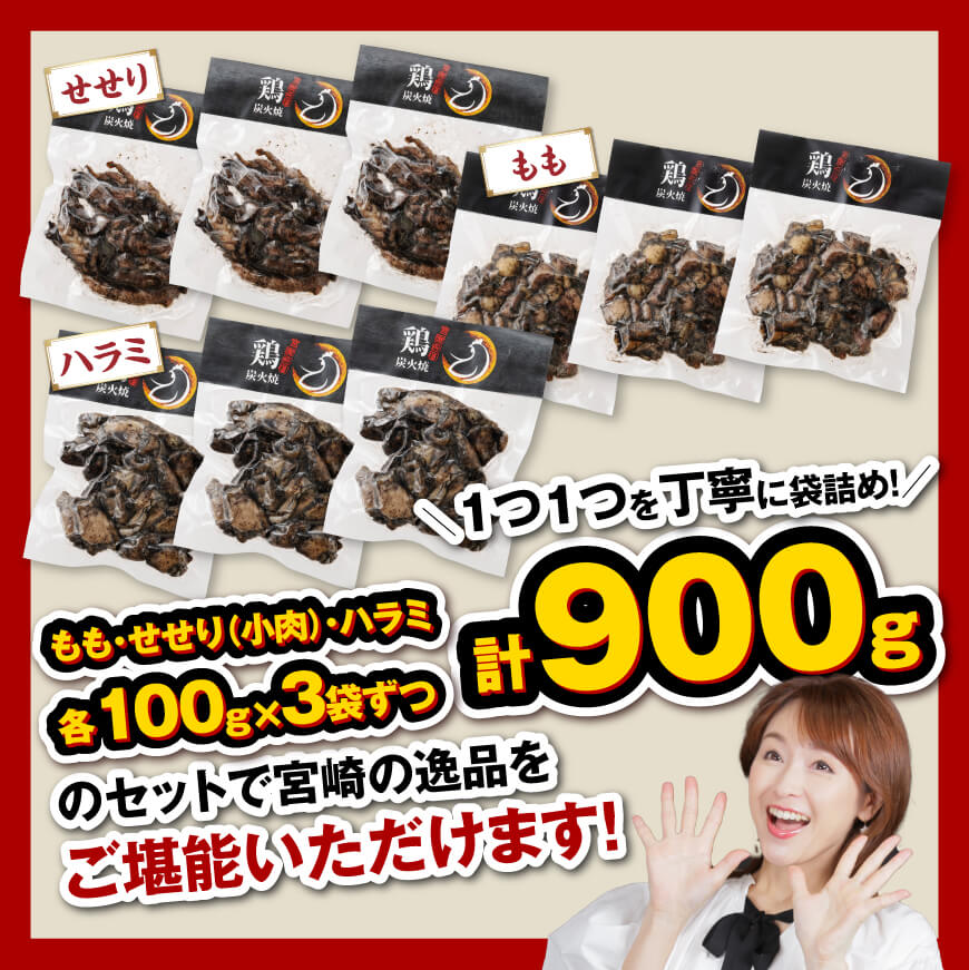 【令和6年10月発送】宮崎県産 鶏肉 鶏の 職人 炭火焼 セット 9袋 900g【 肉 鶏 鶏肉 モモ肉 炭火焼 ジューシー 宮崎名物 】