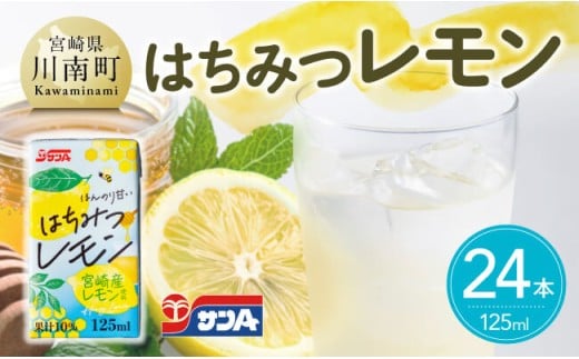 サンAはちみつレモン　125ml紙パック×24本 【 飲料 ジュース はちみつ レモン れもん マイヤーレモン 九州産 紙パック 送料無料 】