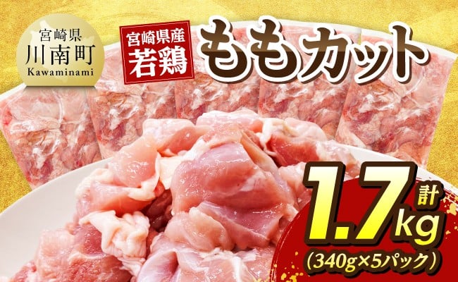 宮崎県産若鶏　ももカット1.7kg（340g×5） 【国産 九州産 鶏肉 肉 とり モモ肉 小分け カット済み 】