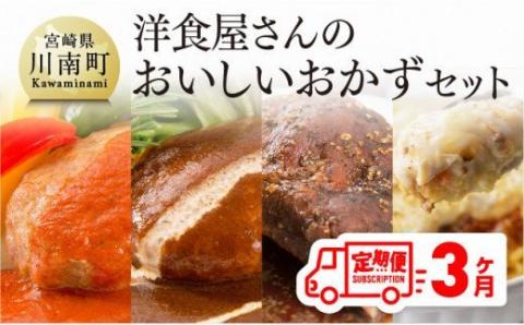 【3ヶ月定期便】まちの洋食屋さんのおかずセット 【 お弁当惣菜 おかず おうちごはん 惣菜 全３回 惣菜 】 
