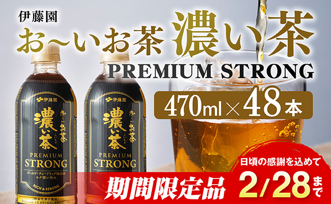 【期間限定】お～いお茶 濃い茶　PREMIUM STRONG 470ml×48本 【 お茶 濃い茶 飲料 】