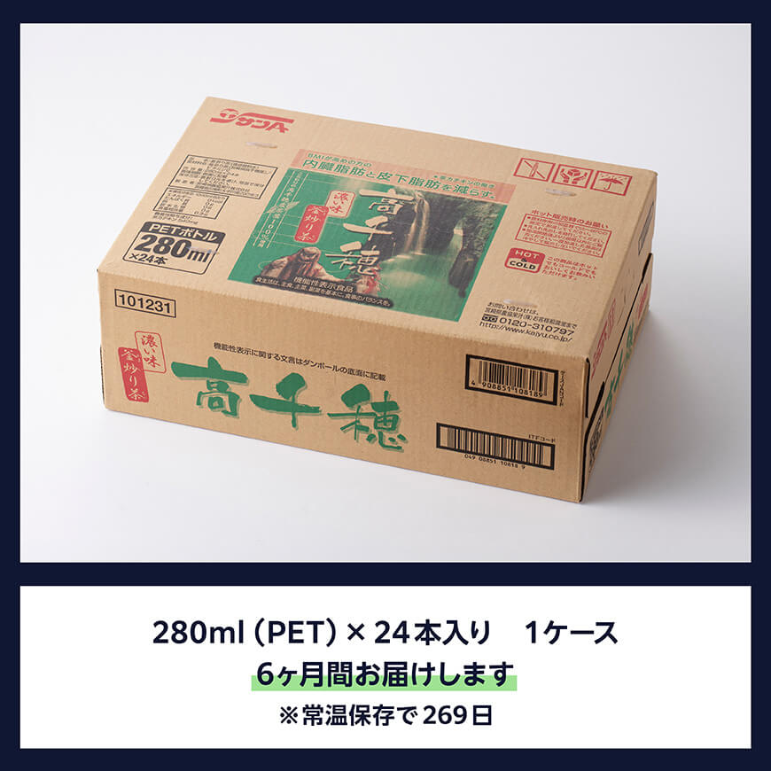 【6ヶ月定期便】サンA 濃い味釜炒り茶(機能性表示食品)PET（280ml×24本） 【 お茶 釜炒り茶 飲料お茶 ペットボトルお茶 長期保存お茶 備蓄お茶 】