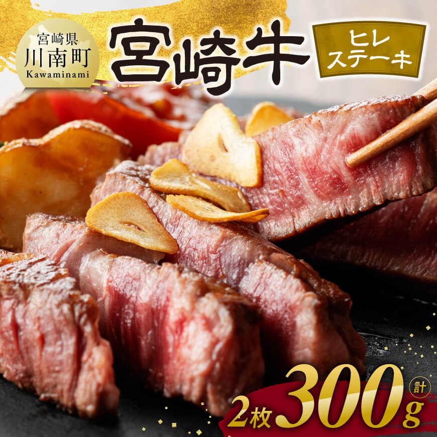 宮崎牛　ヒレステーキ２枚　計300g 【 肉 牛肉 国産 宮崎県産 黒毛和牛 ステーキ ヒレ 和牛 4等級  A4ランク 】