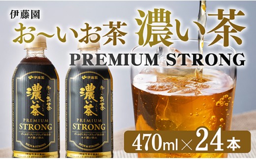 お～いお茶 濃い茶　PREMIUM STRONG 470ml×24本 【 お茶 濃い茶 飲料 】