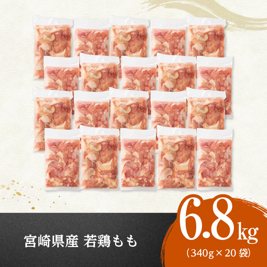 ※令和8年1月発送※宮崎県産若鶏 もも切身 計6.8kg（340g×20袋）【 宮崎県産 真空パック 国産 九州産 鶏肉 若鶏 肉 とり もも モモ肉 大容量 宮崎県 川南町 送料無料  】