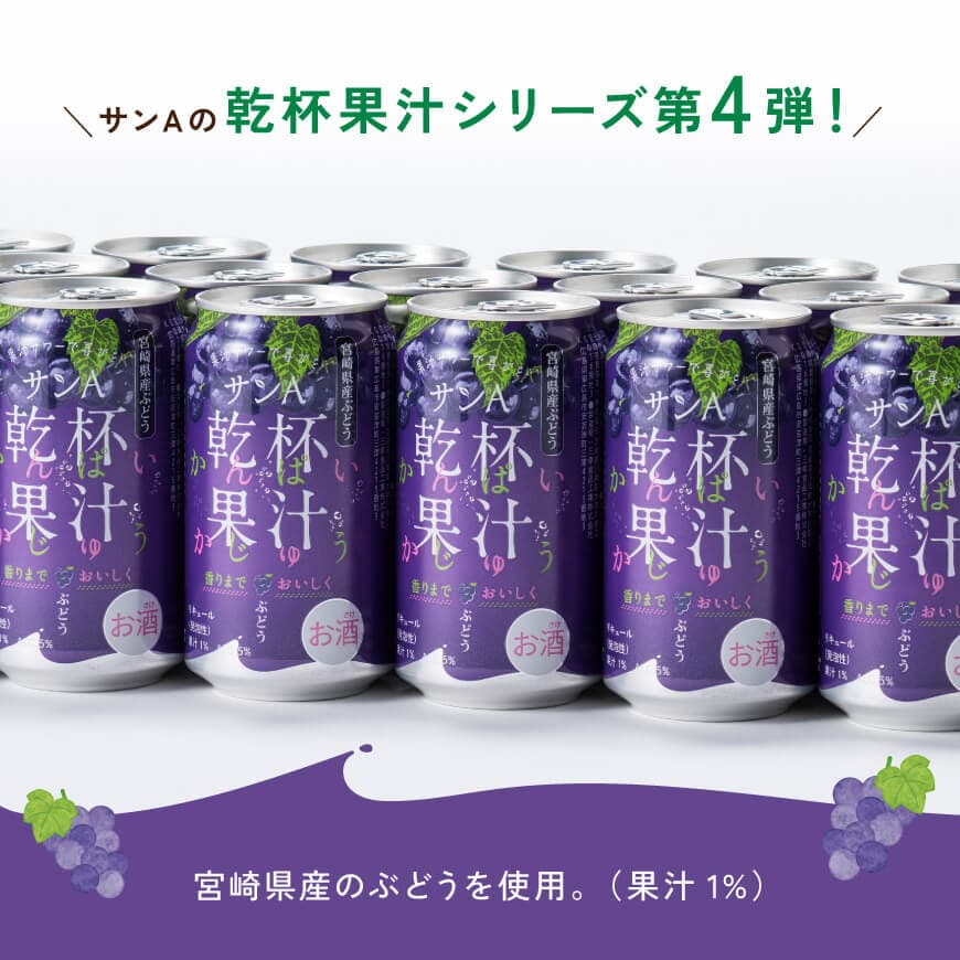 サンA乾杯果汁ぶどう酎ハイ　350ml缶×24本×2ケース 【 サンA 乾杯果汁 ぶどう 酎ハイ 宮崎県産 】