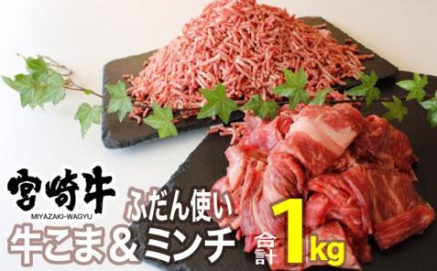 新宮崎牛 こま肉＆ミンチセット 1kg【肉 牛肉 国産 黒毛和牛 肉質等級4等級以上 4等級 5等級 牛ミンチ 牛小間 ハンバーグ 炒め物 肉じゃが 普段使い】