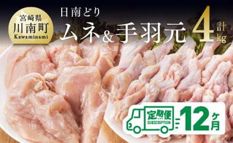 【12ヶ月定期便】宮崎県産若鶏　日南どり　むね肉＆手羽元　計4kg（各2㎏×1） 【 ふるさと納税 鶏肉 鶏 若鶏 むね 手羽元 セット 宮崎県産 川南町 おうち時間 おうちごはん 定期便 送料無料 】