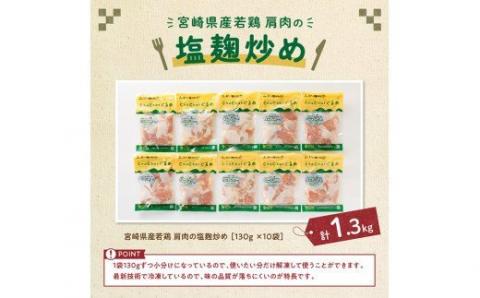 宮崎県産若鶏 若鶏肩肉の塩麹炒め 計1.3kg(130ｇ×10袋)【国産 鶏肉 九州産 惣菜 肉 とり 小分け 簡単調理 肉加工品 塩麹 塩こうじ 若鶏 】