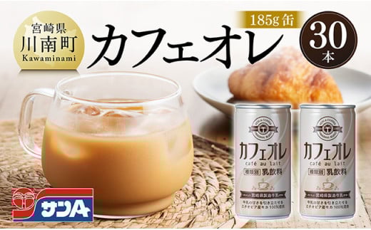 サンA カフェオレ 185ｇ 缶 30本 入り 【 飲料 カフェオレ 缶 ジュース 長期保存 九州 宮崎県産 川南町 送料無料 】