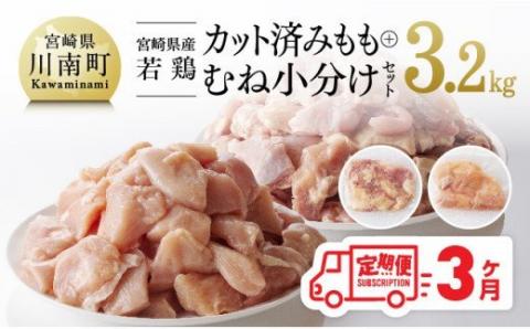 【3ヶ月定期便】宮崎県産若鶏 もも肉＆むね肉セット 3.2kg【鶏肉 国産 鶏 カット済み 真空パック】
