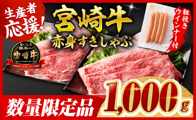 【令和8年9月発送分】宮崎牛 赤身（ウデorモモ）すきしゃぶ1kg+粗挽きウインナー 【 牛肉 すき焼き スキヤキ しゃぶしゃぶ スライス 牛 肉 A4ランク 4等級 A5ランク 5等級 ウインナー 焼肉 】