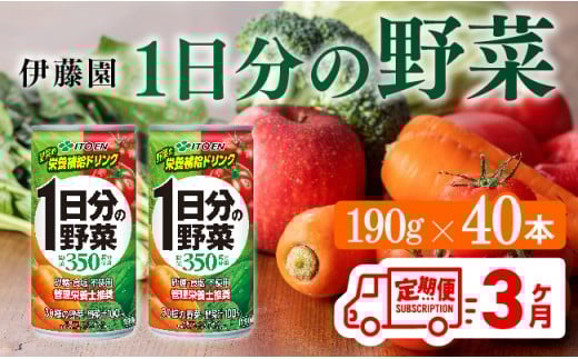 【3ヶ月定期便】伊藤園 1日分の野菜 190ｇ×40本【定期便 全3回 野菜飲料 野菜ジュース 野菜汁 ジュース 飲料 ソフトドリンク 野菜ミックスジュース】