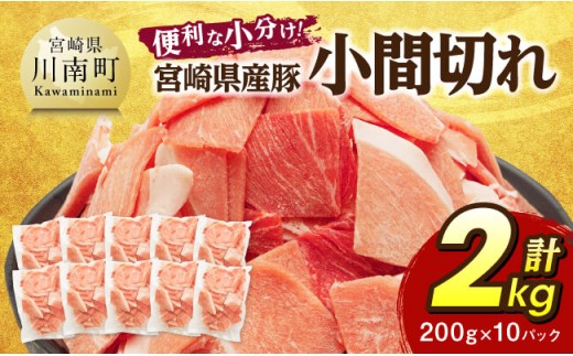 【便利な小分け】宮崎県産豚　小間切れ　計2kg（200ｇ×10P） 【 豚肉 豚 肉 こま切れ 個包装 宮崎県産 送料無料 】