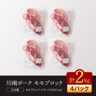 川南ポーク モモ ブロック 2kg【国産 九州産 宮崎県産 肉 豚肉 もも肉 ブロック】