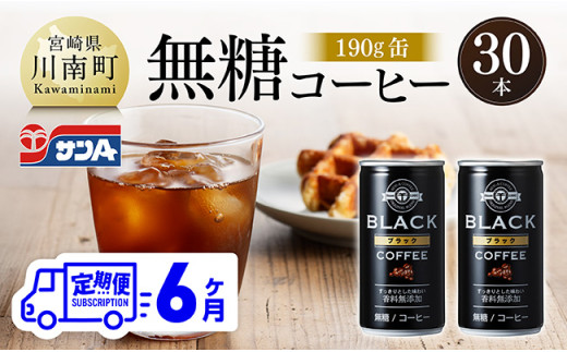 【6ヶ月定期便】サンA無糖コーヒー190ｇ缶30本入り 【  飲料 コーヒー 無糖 珈琲 長期保存 缶 宮崎県産 川南町 持運び簡単 送料無料 】