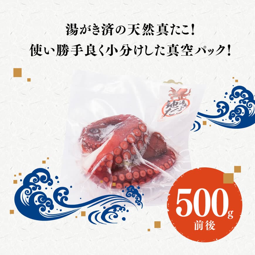 漁協直送！天然タコ（湯がき済）小分けで500g前後 【 たこ 蛸 海産物 日向灘 地どれ 】