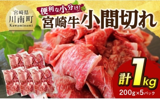 【便利な小分け】宮崎牛　小間切れ　計1kg（200ｇ×5P） 【 宮崎牛 牛肉 牛 肉 こま切れ 個包装 送料無料 】
