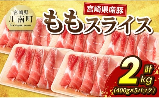 宮崎県産豚　ももスライス2kg（400g×5） 【 肉 豚肉 国産 九州産 宮崎県産 しゃぶしゃぶ スライス  モモ 】
