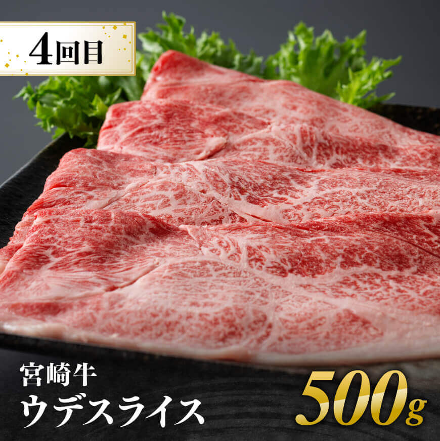 【4ヶ月定期便】宮崎牛赤身用途別便 【 肉 牛肉 宮崎牛 黒毛和牛 宮崎県産 九州産 国産 ウデ モモ すき焼き しゃぶしゃぶ スライス すきしゃぶ ステーキ 4等級 A4ランク 】