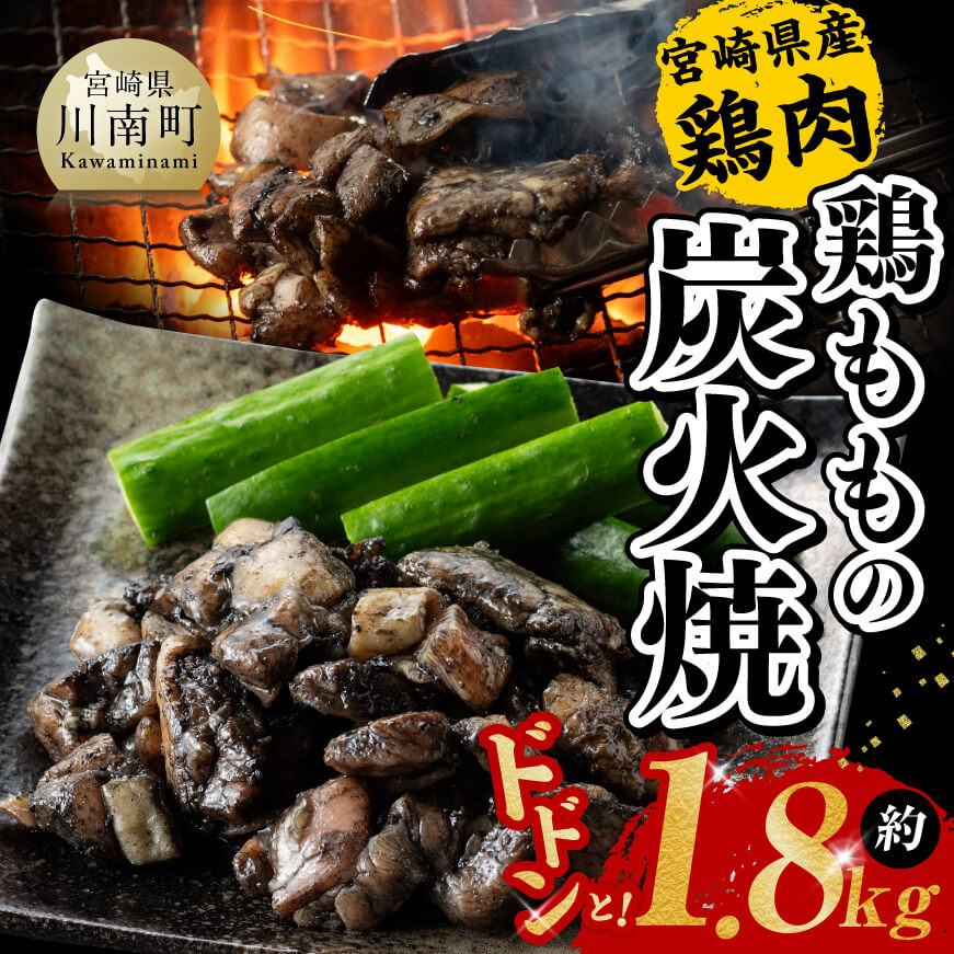 【令和6年5月発送】宮崎県産 鶏肉 鶏もも の 炭火焼 1.8kg 【 肉 鶏 鶏肉 モモ肉 炭火焼 ジューシー 宮崎名物 】