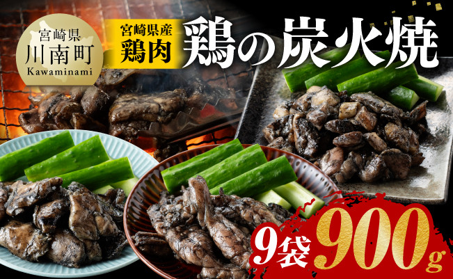 【令和7年2月発送】宮崎県産 鶏肉 鶏の 職人 炭火焼 セット 9袋 900g【 肉 鶏 鶏肉 モモ肉 炭火焼 ジューシー 宮崎名物 】