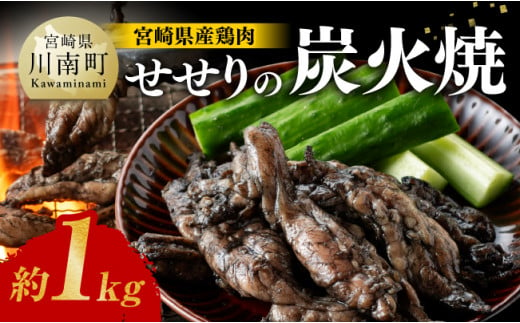 【令和7年3月発送】宮崎県産 鶏肉 せせり の 炭火焼 1kg【 肉 鶏 鶏肉 モモ肉 炭火焼 ジューシー 宮崎名物 】