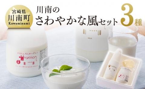 川南のさわやかな風セット【 アリマン 乳製品 加工品 牛乳 ヨーグルト バター 】 