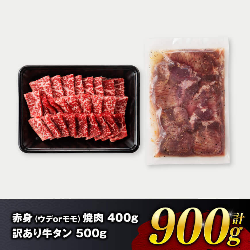 宮崎牛赤身焼肉＆塩だれ牛タン　計900g 【 肉 宮崎牛 赤身 牛肉 牛たん たん 厚切り 塩ダレ 塩だれ タン 味付き BBQ 焼肉 焼き肉 焼くだけ おかず 簡単調理 】