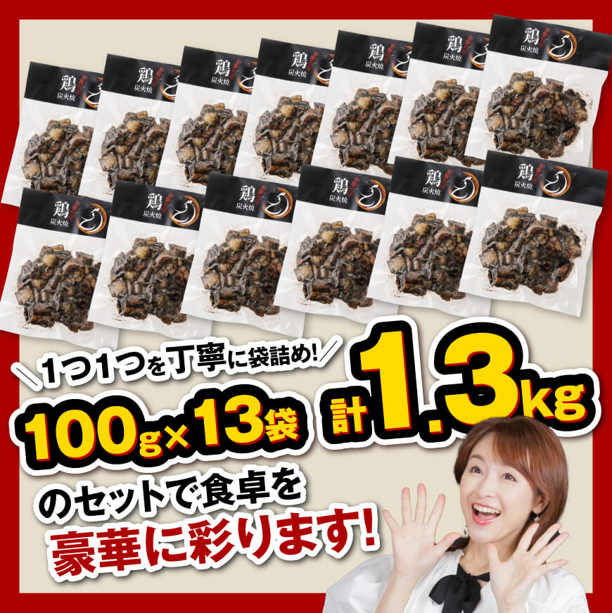 【令和7年2月発送】宮崎県産 鶏もも の 炭火焼 1.3kg 【 肉 鶏 鶏肉 モモ肉 炭火焼 ジューシー 宮崎名物 】