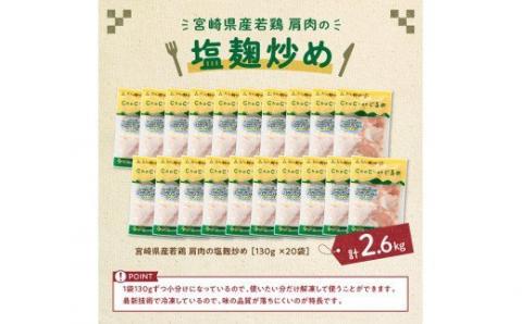 宮崎県産 若鶏 肩肉の塩麹炒め 2.6kg (130ｇ×20袋)【国産 九州産 鶏肉 肉 とり カタ肉 小分け 惣菜 簡単調理 大容量 お弁当 おかず】