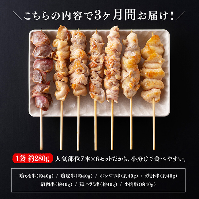 【３ヶ月定期便】 宮崎県産 若鶏 やきとり 人気部位 串焼き 42本（各7本×6袋）【肉 鶏肉 国産 九州産 宮崎県産 若鶏 焼鳥 やきとり BBQ バーベキュー】 