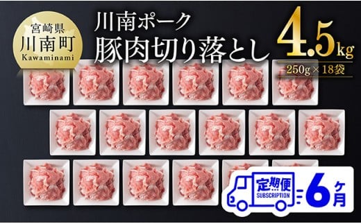 【6ヶ月定期便】川南ポーク豚小間切れ4.5kg(250g×18パック) 【 宮崎県産 川南町産 豚肉 肉 切り落とし 小分け 定期便 送料無料 】